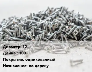 Шуруп 12х100 оцинкованный по дереву